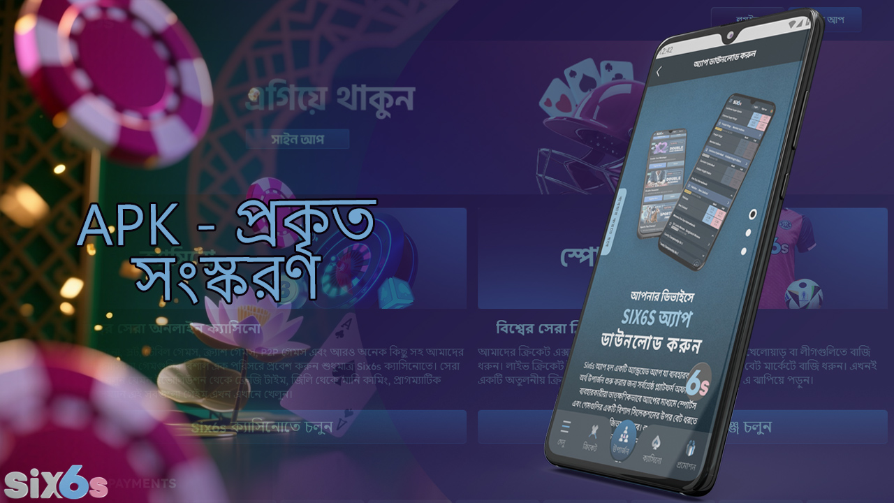 six6s মোবাইল অ্যাপটি ইনস্টল করতে, আপনাকে অফিসিয়াল ওয়েবসাইট থেকে APK ফাইলটি ডাউনলোড করতে হবে।