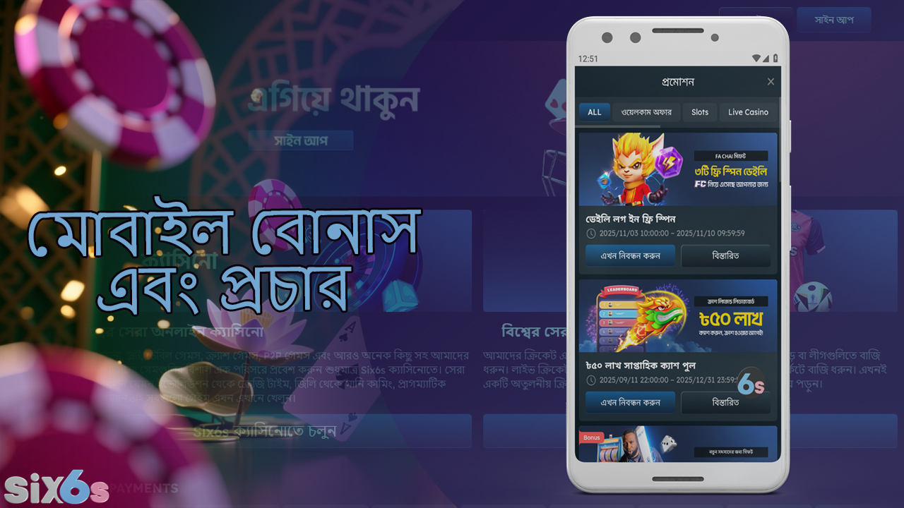 six6s মোবাইল অ্যাপ ব্যবহারকারীদের জন্য বিশেষ বোনাস অফার করে।