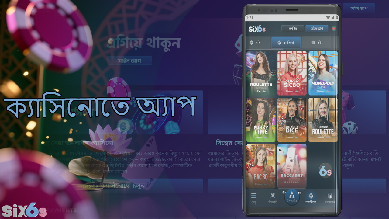 সমস্ত ক্যাসিনো গেম six6s মোবাইল অ্যাপে পাওয়া যায়।
