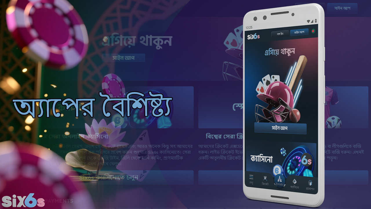 six6s মোবাইল অ্যাপটিতে একটি ক্যাসিনো, স্লট এবং স্পোর্টস বেটিং রয়েছে।