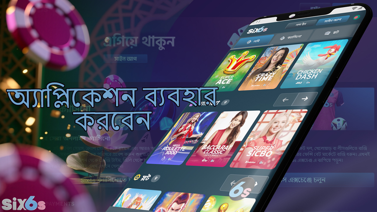 six6s মোবাইল অ্যাপটি শেখা এবং ব্যবহার করা সহজ।