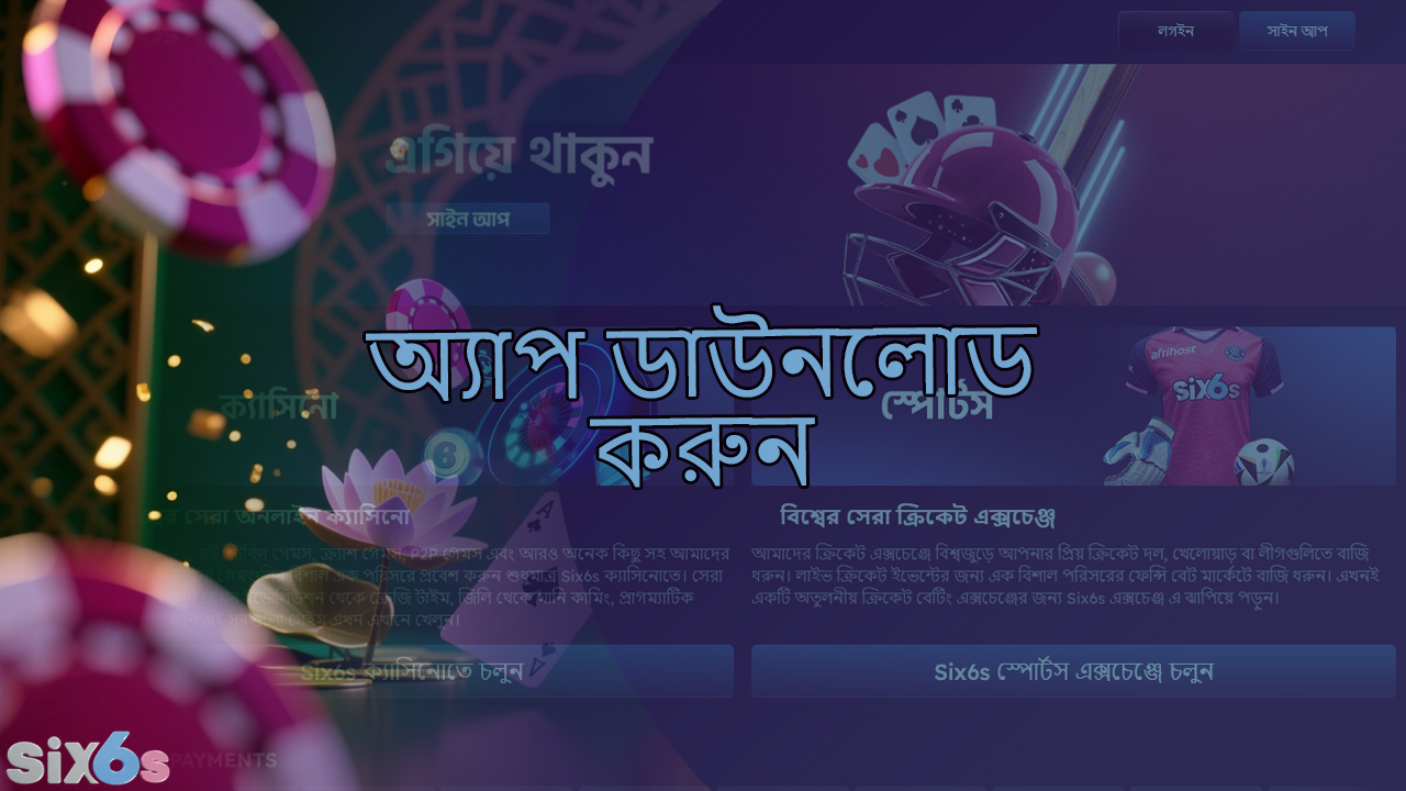 six6s মোবাইল অ্যাপটি কীভাবে ডাউনলোড এবং ইনস্টল করবেন - বিস্তারিত নির্দেশাবলী।