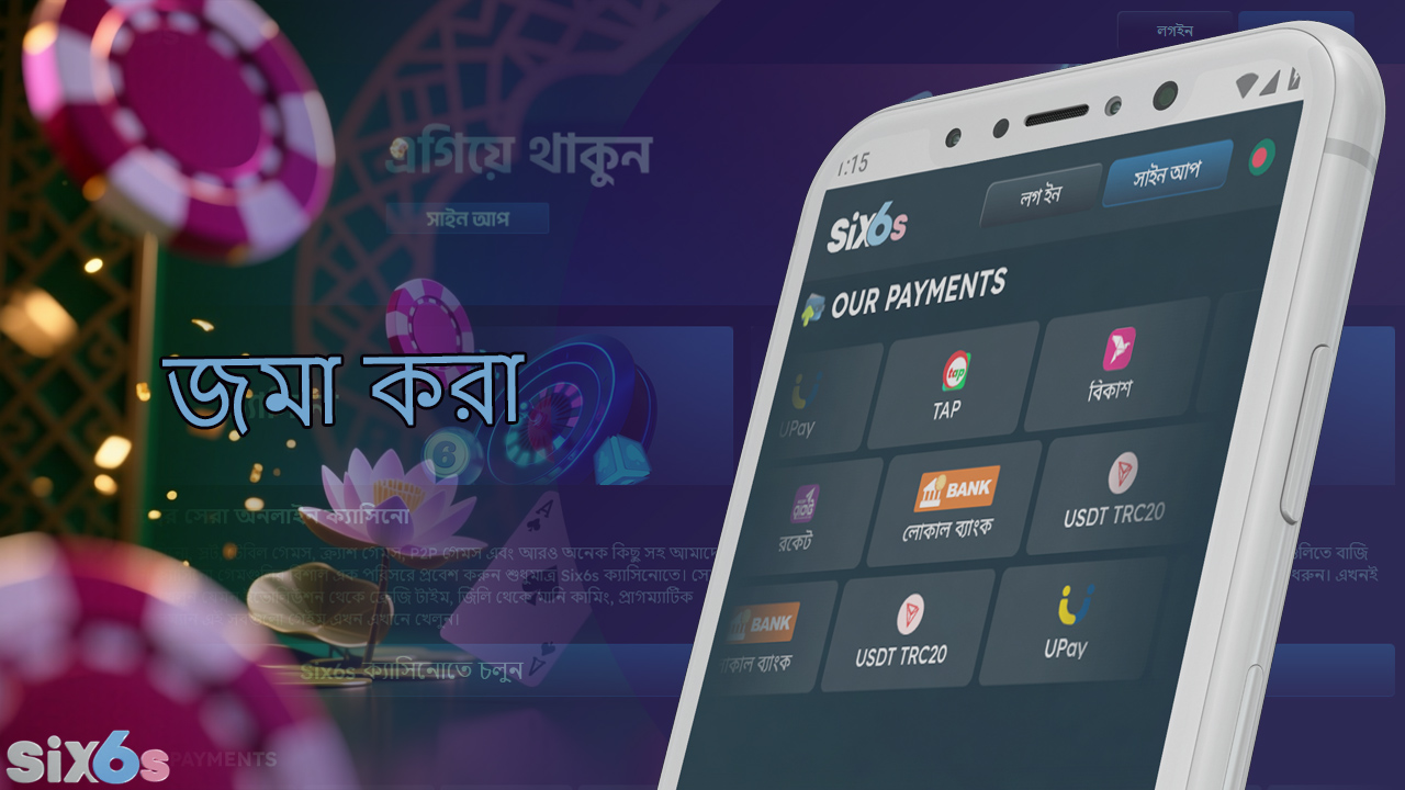 আপনার six6s মোবাইল অ্যাপ অ্যাকাউন্ট টপ আপ করার অনেক উপায় আছে।