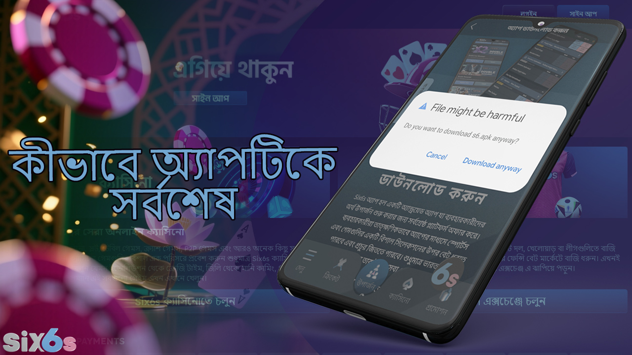 আপনার six6s মোবাইল অ্যাপটি সর্বদা সর্বশেষ সংস্করণে আপডেট করুন।