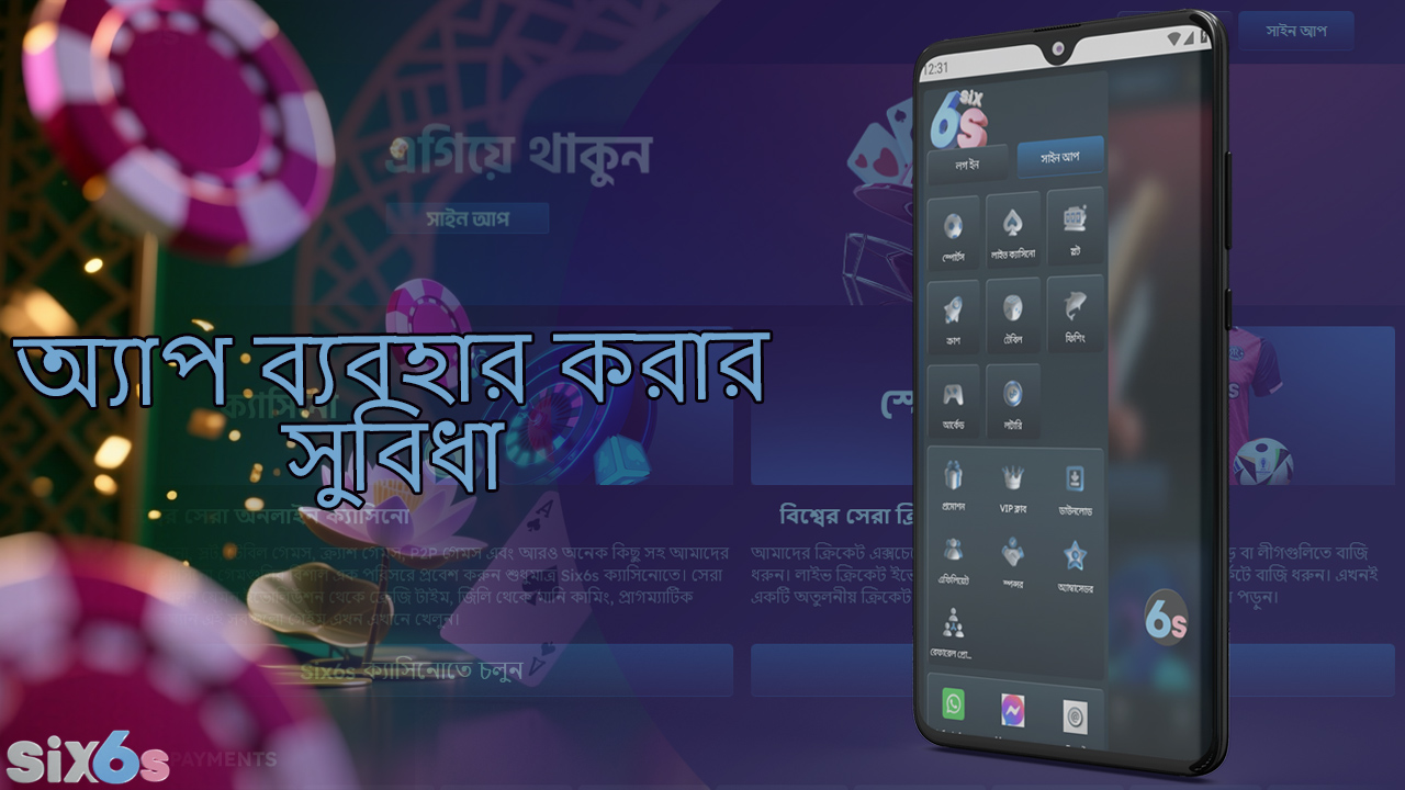 সিক্সসিক্স মোবাইল অ্যাপটি একটি পূর্ণাঙ্গ ক্যাসিনো এবং স্পোর্টস বেটিং অ্যাপ।